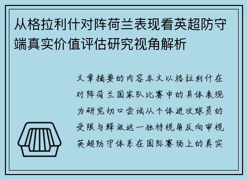 从格拉利什对阵荷兰表现看英超防守端真实价值评估研究视角解析