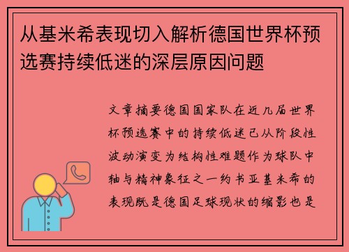 从基米希表现切入解析德国世界杯预选赛持续低迷的深层原因问题