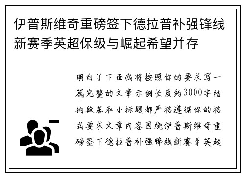 伊普斯维奇重磅签下德拉普补强锋线新赛季英超保级与崛起希望并存