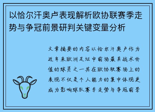 以恰尔汗奥卢表现解析欧协联赛季走势与争冠前景研判关键变量分析