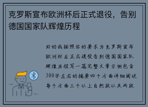 克罗斯宣布欧洲杯后正式退役，告别德国国家队辉煌历程