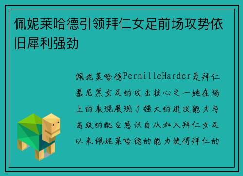 佩妮莱哈德引领拜仁女足前场攻势依旧犀利强劲