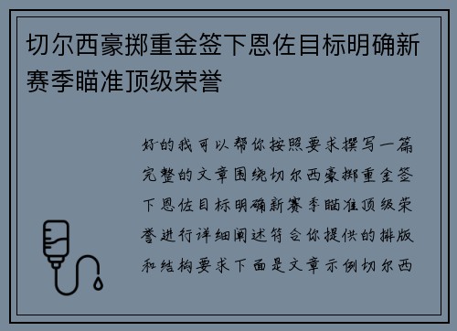 切尔西豪掷重金签下恩佐目标明确新赛季瞄准顶级荣誉