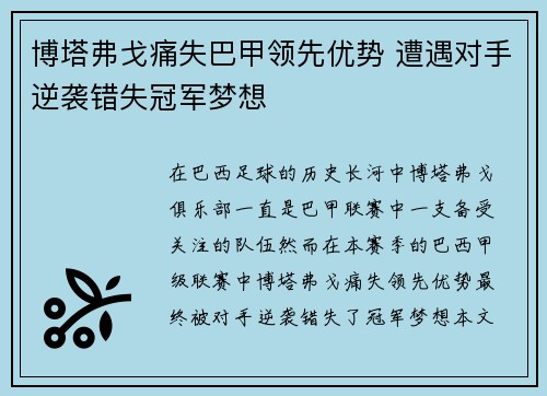 博塔弗戈痛失巴甲领先优势 遭遇对手逆袭错失冠军梦想
