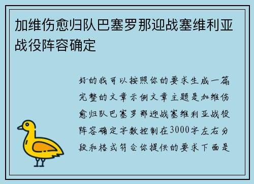 加维伤愈归队巴塞罗那迎战塞维利亚战役阵容确定
