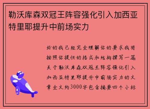 勒沃库森双冠王阵容强化引入加西亚特里耶提升中前场实力