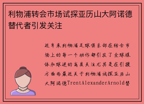 利物浦转会市场试探亚历山大阿诺德替代者引发关注