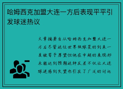 哈姆西克加盟大连一方后表现平平引发球迷热议
