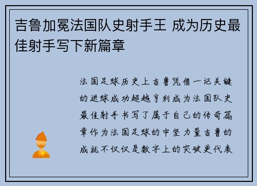 吉鲁加冕法国队史射手王 成为历史最佳射手写下新篇章