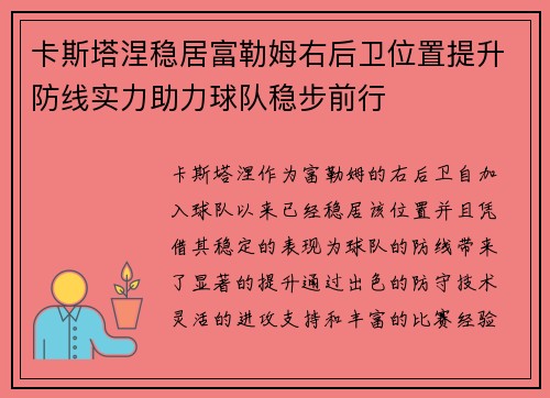 卡斯塔涅稳居富勒姆右后卫位置提升防线实力助力球队稳步前行