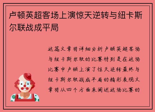 卢顿英超客场上演惊天逆转与纽卡斯尔联战成平局