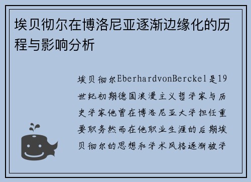 埃贝彻尔在博洛尼亚逐渐边缘化的历程与影响分析