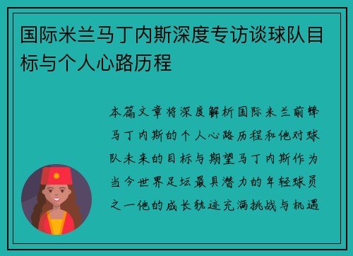 国际米兰马丁内斯深度专访谈球队目标与个人心路历程