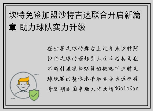 坎特免签加盟沙特吉达联合开启新篇章 助力球队实力升级