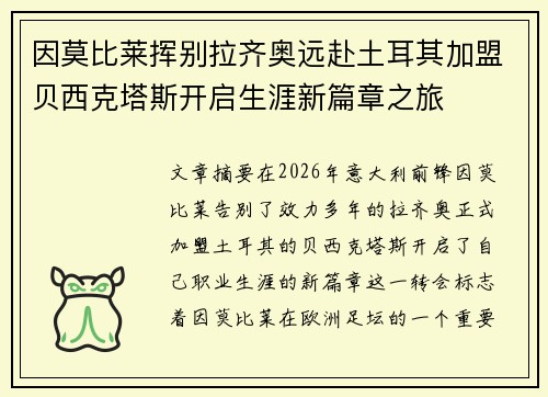 因莫比莱挥别拉齐奥远赴土耳其加盟贝西克塔斯开启生涯新篇章之旅