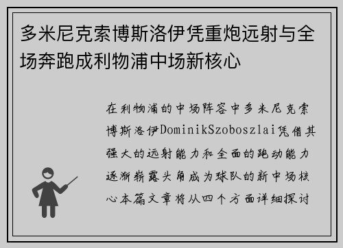 多米尼克索博斯洛伊凭重炮远射与全场奔跑成利物浦中场新核心