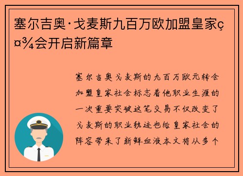 塞尔吉奥·戈麦斯九百万欧加盟皇家社会开启新篇章