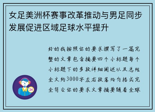 女足美洲杯赛事改革推动与男足同步发展促进区域足球水平提升 女足美洲杯赛事改革推动与男足同步发展促进区域足球水平提升