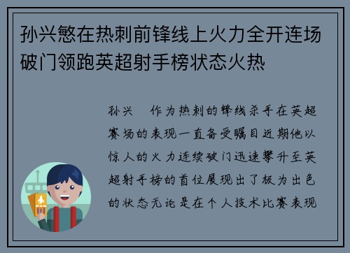 孙兴慜在热刺前锋线上火力全开连场破门领跑英超射手榜状态火热