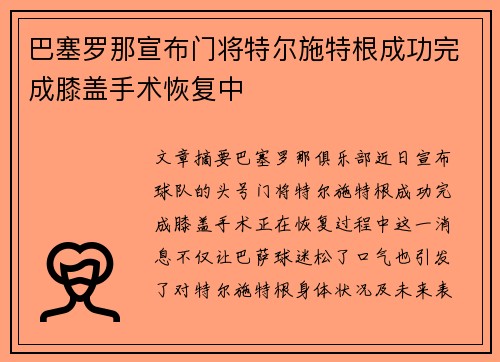 巴塞罗那宣布门将特尔施特根成功完成膝盖手术恢复中