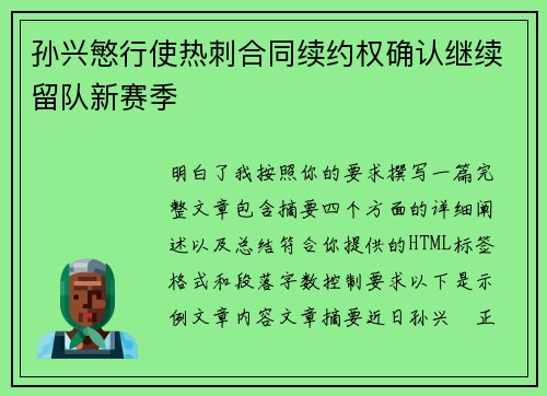 孙兴慜行使热刺合同续约权确认继续留队新赛季
