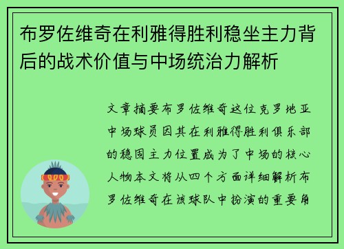 布罗佐维奇在利雅得胜利稳坐主力背后的战术价值与中场统治力解析
