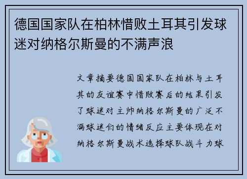德国国家队在柏林惜败土耳其引发球迷对纳格尔斯曼的不满声浪