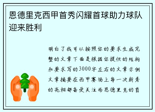 恩德里克西甲首秀闪耀首球助力球队迎来胜利