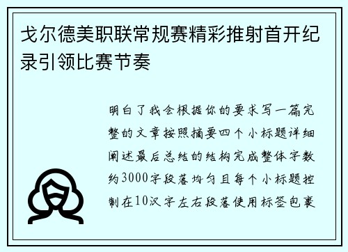 戈尔德美职联常规赛精彩推射首开纪录引领比赛节奏