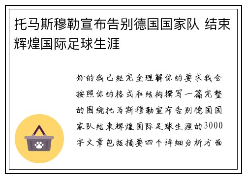 托马斯穆勒宣布告别德国国家队 结束辉煌国际足球生涯 托马斯穆勒宣布告别德国国家队 结束辉煌国际足球生涯