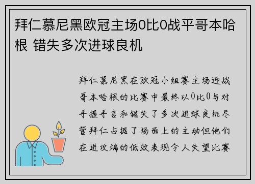 拜仁慕尼黑欧冠主场0比0战平哥本哈根 错失多次进球良机 拜仁慕尼黑欧冠主场0比0战平哥本哈根 错失多次进球良机