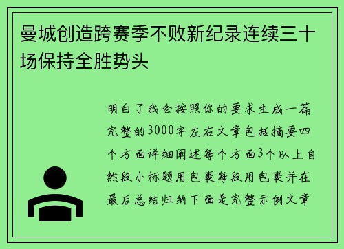 曼城创造跨赛季不败新纪录连续三十场保持全胜势头