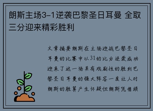 朗斯主场3-1逆袭巴黎圣日耳曼 全取三分迎来精彩胜利