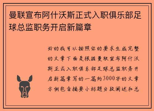 曼联宣布阿什沃斯正式入职俱乐部足球总监职务开启新篇章
