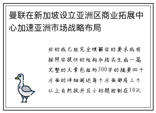 曼联在新加坡设立亚洲区商业拓展中心加速亚洲市场战略布局