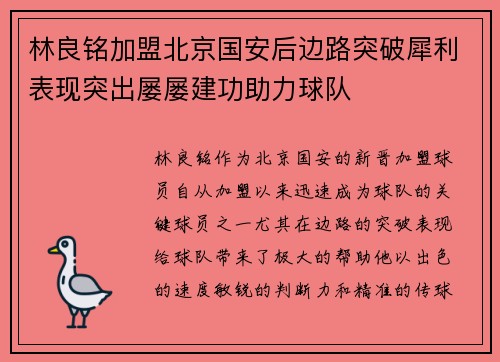 林良铭加盟北京国安后边路突破犀利表现突出屡屡建功助力球队
