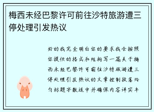 梅西未经巴黎许可前往沙特旅游遭三停处理引发热议 梅西未经巴黎许可前往沙特旅游遭三停处理引发热议