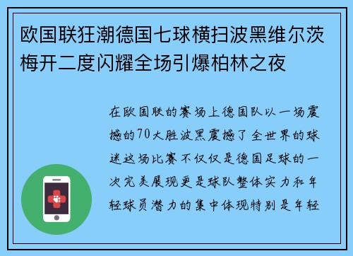 欧国联狂潮德国七球横扫波黑维尔茨梅开二度闪耀全场引爆柏林之夜