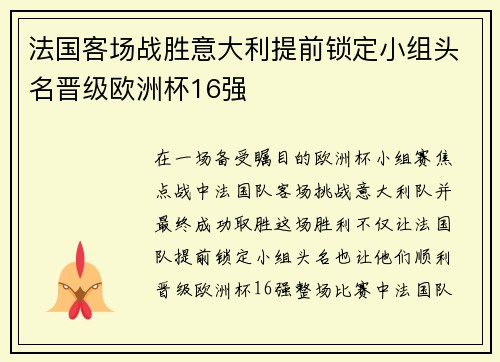 法国客场战胜意大利提前锁定小组头名晋级欧洲杯16强