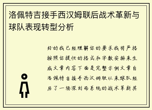 洛佩特吉接手西汉姆联后战术革新与球队表现转型分析