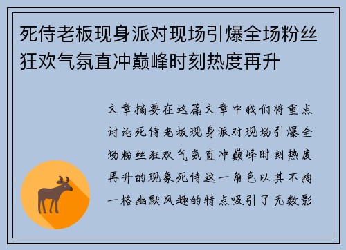 死侍老板现身派对现场引爆全场粉丝狂欢气氛直冲巅峰时刻热度再升