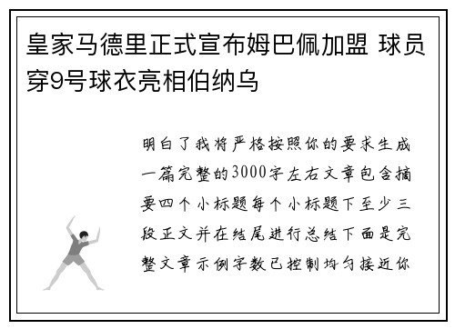 皇家马德里正式宣布姆巴佩加盟 球员穿9号球衣亮相伯纳乌