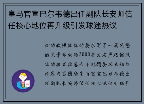 皇马官宣巴尔韦德出任副队长安帅信任核心地位再升级引发球迷热议