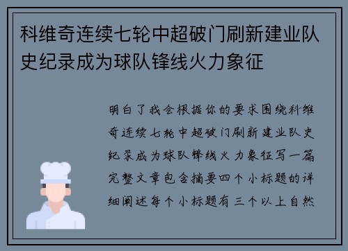 科维奇连续七轮中超破门刷新建业队史纪录成为球队锋线火力象征
