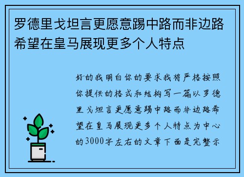 罗德里戈坦言更愿意踢中路而非边路希望在皇马展现更多个人特点