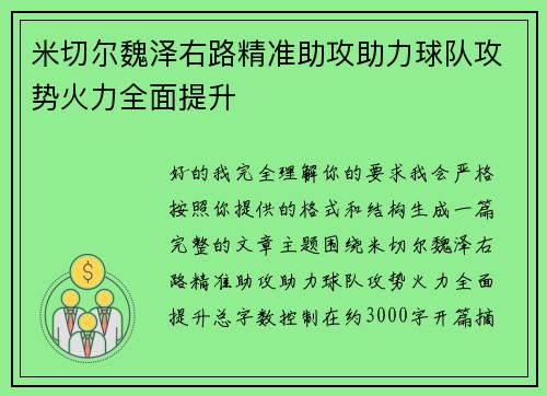 米切尔魏泽右路精准助攻助力球队攻势火力全面提升 米切尔魏泽右路精准助攻助力球队攻势火力全面提升