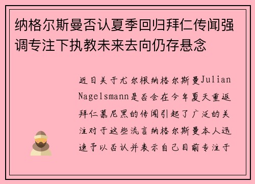 纳格尔斯曼否认夏季回归拜仁传闻强调专注下执教未来去向仍存悬念