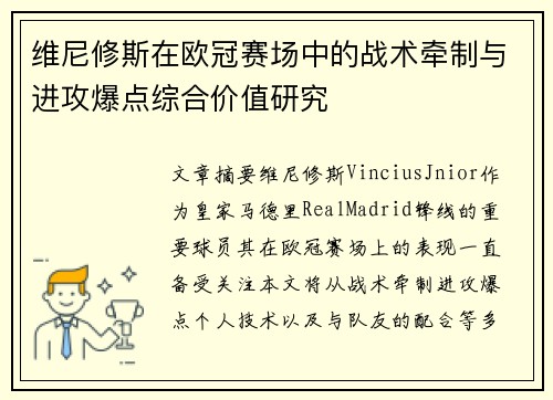 维尼修斯在欧冠赛场中的战术牵制与进攻爆点综合价值研究