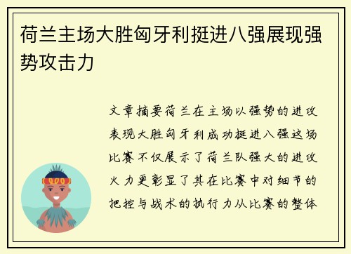 荷兰主场大胜匈牙利挺进八强展现强势攻击力