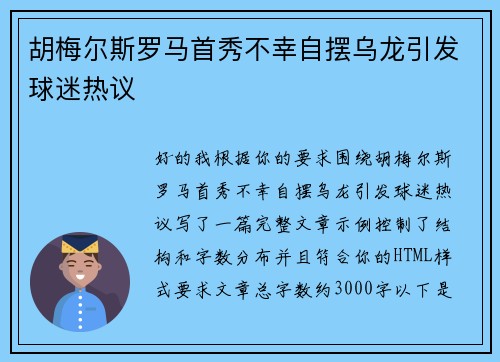 胡梅尔斯罗马首秀不幸自摆乌龙引发球迷热议